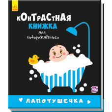 Лапотунечка. Контрастна книжка для немовляти