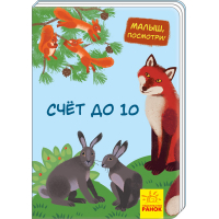Рахуємо до 10. Малятко, подивись!