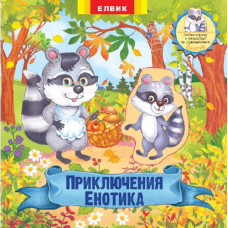 Пригоди Єнотика. Книжка-іграшка з сюрпризом