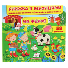 Книжка з віконцями. На фермі