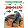 Книга-картонка. Твоя первая книга. Динозавры (рос.)