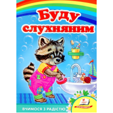 Буду слухняним