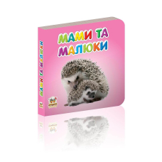 Мами та малюки