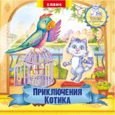 Пригоди Котика. Книжка-іграшка з сюрпризом