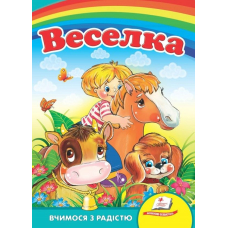 Веселка