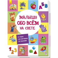Малюкові про все на світі