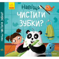 Тося та Лапка. Навіщо чистити зубки?