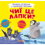 Книжка-схованка з чарівними крилами. Чиї це лапки?