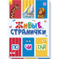 Живые странички. По-чи-тай