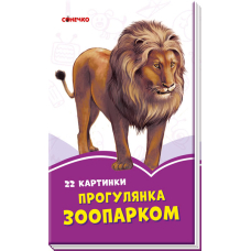 Бузкові книжки. 22 картинки. Прогулянка зоопарком