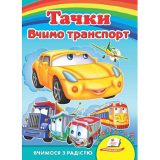 Тачки. Вчимо транспорт