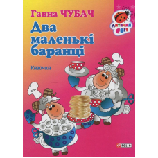 Книжка-картон Два маленькі баранці Казочка