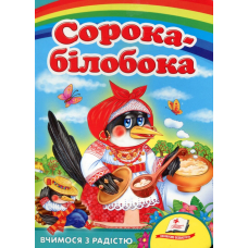 Сорока-білобока