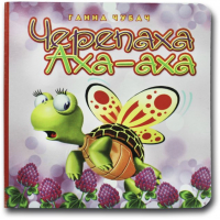 Черепаха АХА-АХА