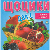 Щоцики Два-с