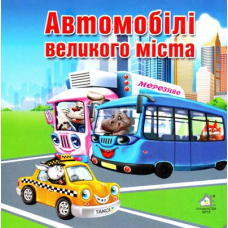 Автомобілі великого міста