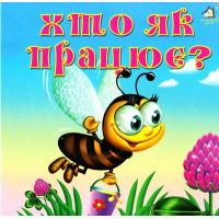 Хто як працює?
