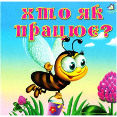 Хто як працює?