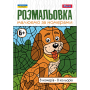 Розмальовка А4/12стор "1В" (742962) "Малюємо за номерами" 6 +