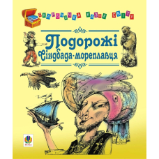 Подорожі Сіндбада-мореплавця. Казки