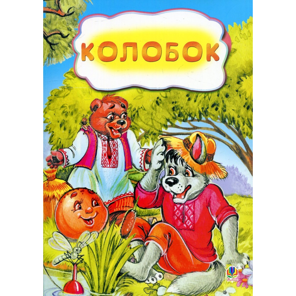 Колобок