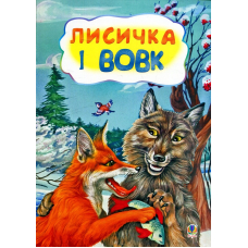 Лисичка і вовк