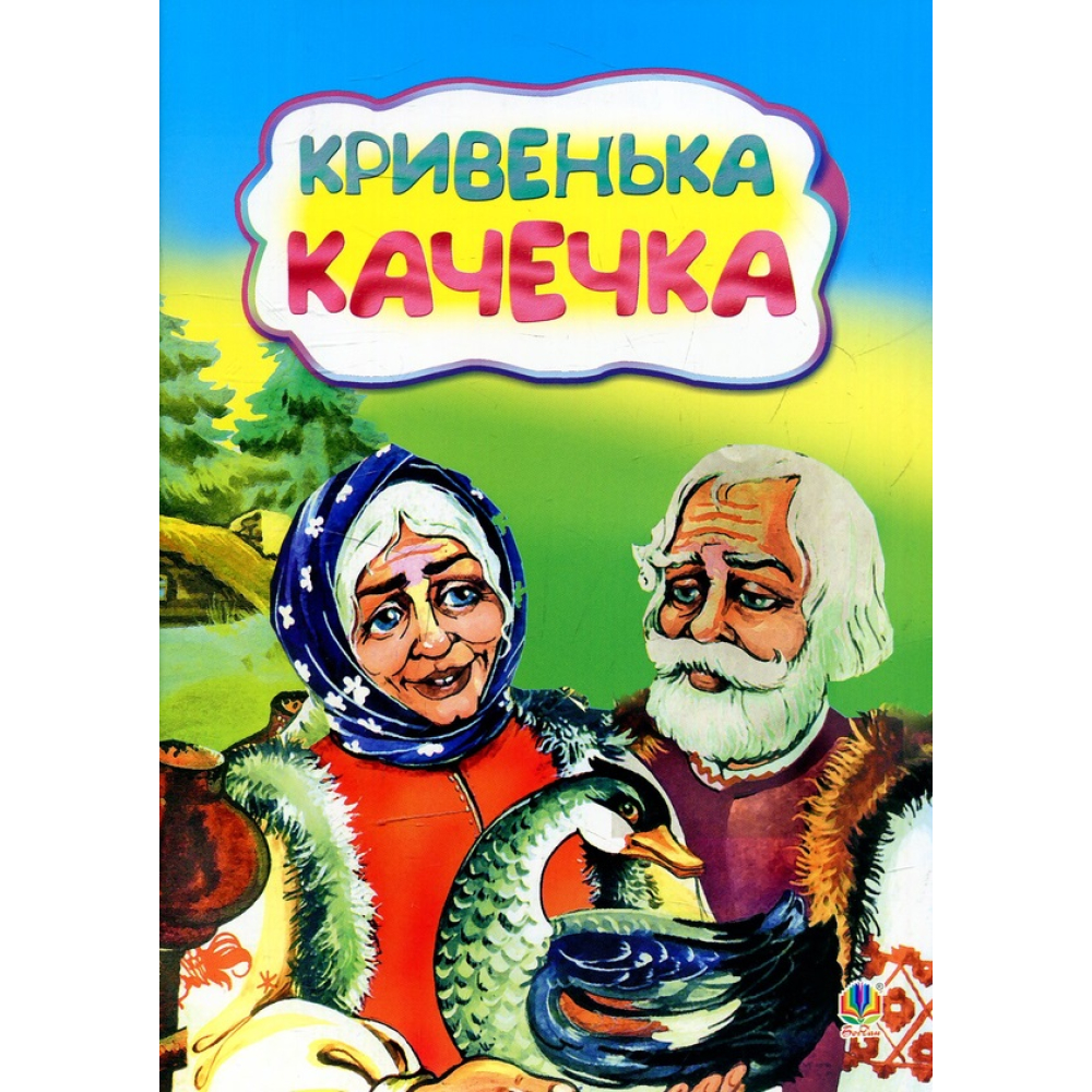 Кривенька качечка