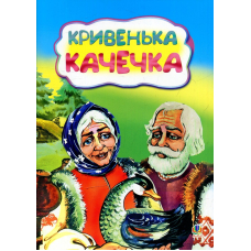 Кривенька качечка