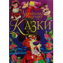 Українські народні казки