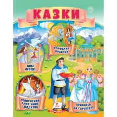 Казки. Принцеса на горошині. Непохитний олов'яний солдатик. Дикі лебеді