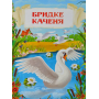 Ганс Християн Андерсен. Казки. Літературний переказ