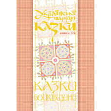 Українські народні казки. Книга 14. Казки Бойківщини.Ч.1. (М)