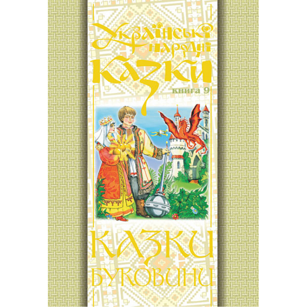 Українські народні казки. Книга 9. Казки Буковини.(Т)