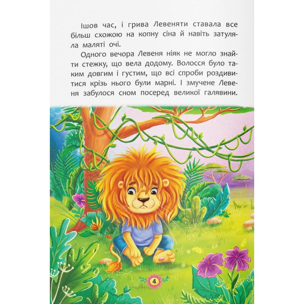 Корисні казки. Як подолати страхи?