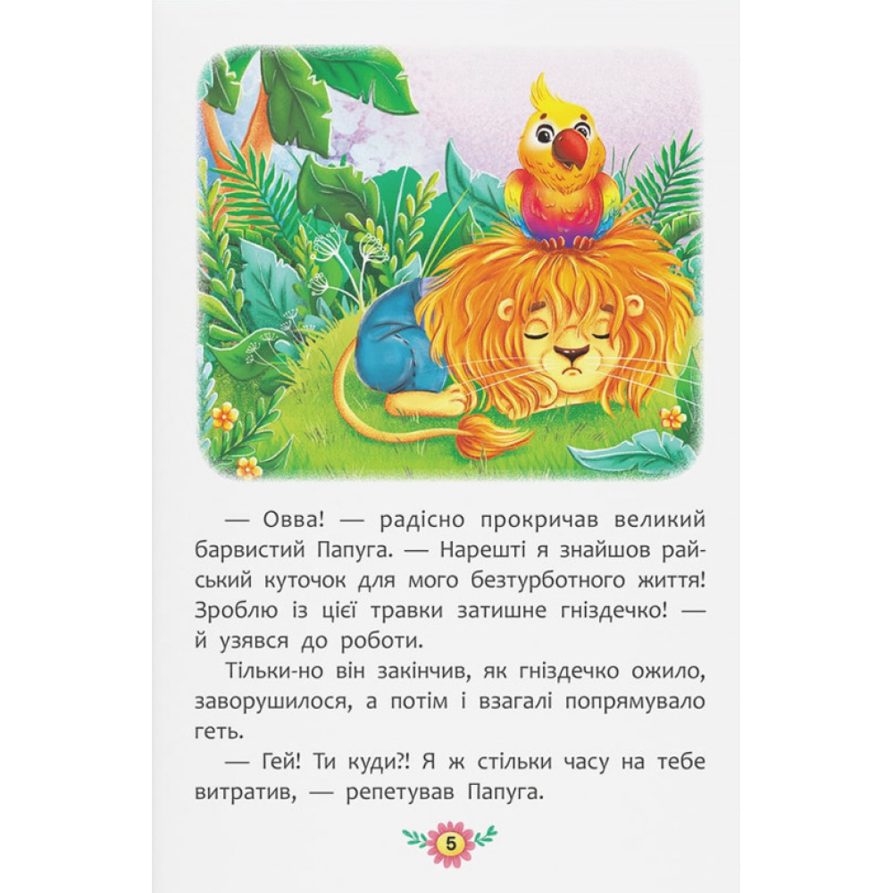 Корисні казки. Як подолати страхи?
