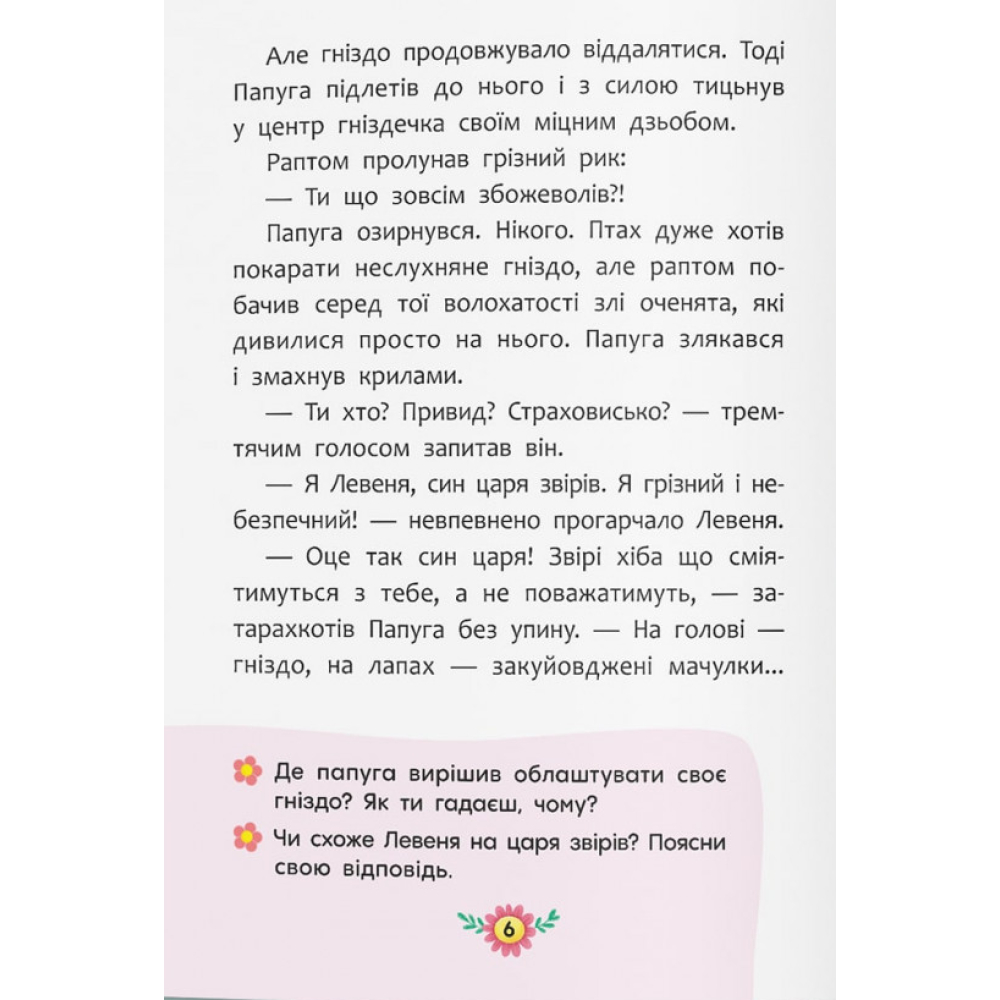Корисні казки. Як подолати страхи?