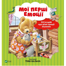 Мої перші емоції