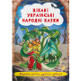 Цікаві українські народні казки