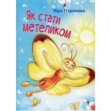 Як стати метеликом