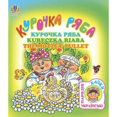 Курочка ряба. Українська народна казка (чотирма мовами).