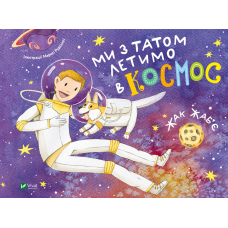 Ми з татом летимо в космос