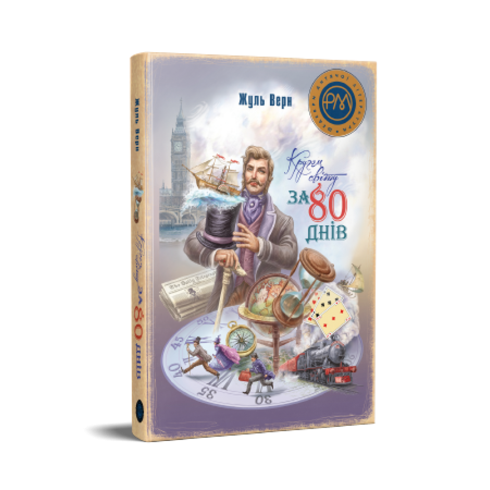 Кругом світу за 80 днів