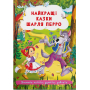 Найкращі казки Шарля Перро
