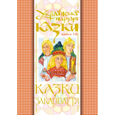 Українські народні казки. Книга 18. Казки Закарпаття.(М)