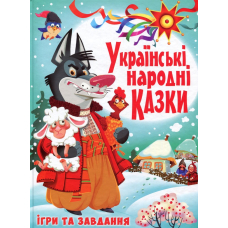 Українські народні казки. Ігри та завдання