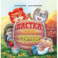 Пастка для Орла