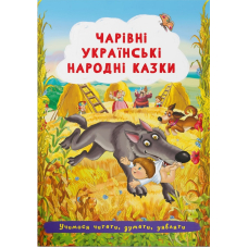 Чарівні українські народні казки