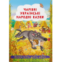 Чарівні українські народні казки