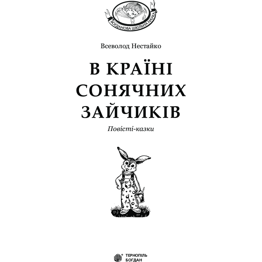 В Країні Сонячних Зайчиків