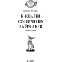 В Країні Сонячних Зайчиків